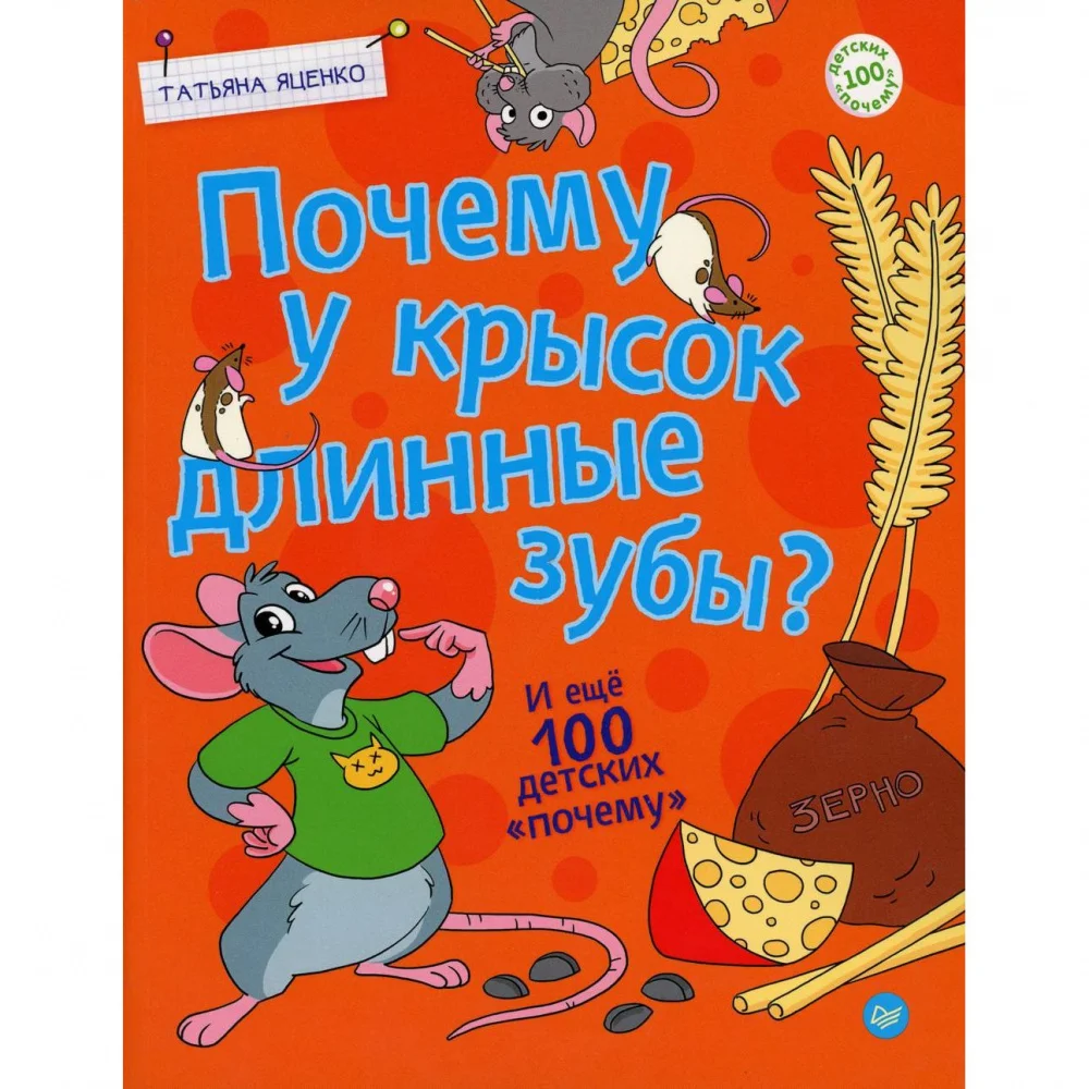 Why does the rat have long teeth? And 100 more children&#39s &ampquotwhy.&ampquot Яценко etc. | Канцтовары для офиса и