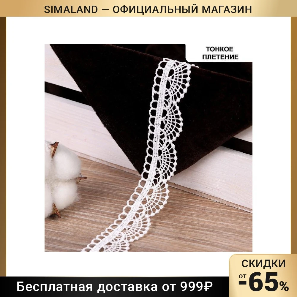 Кружево гипюровое двухслойное 25 мм × 6 5 ± 0 м цвет белый | Дом и сад