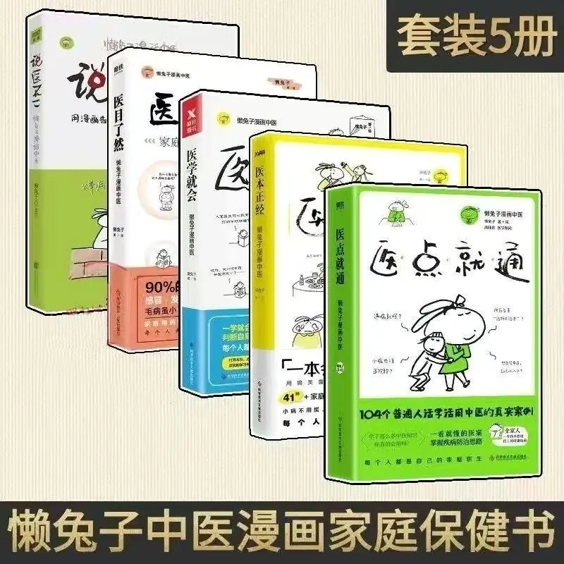 5つのボリュームのあるうさぎの伝統的な中国の医薬品コミック家族の健康ブックゼロベースの学習tcm