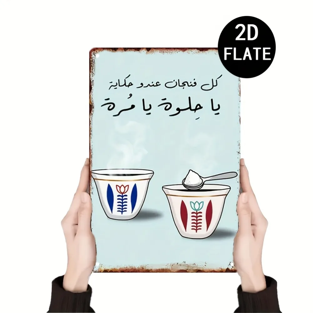 2D 플랫 - 빈티지 레바논 커피 아랍어 캘리그래피 금속 간판 - 8.0x12.0인치, 거실, 카페, 사무실을 위한 소박한 벽 장식