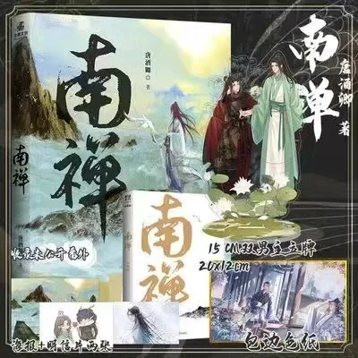 2 권/세트 공식 원본 당나라 Jiu Qing 소설 Nan Chan Cang Ji Jing Lin 중국 BL 픽션 콜렉션 북 (그림 스탠드 포함)
