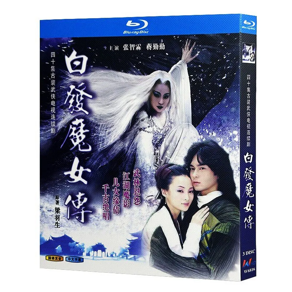 블루레이 울트라 HD TV 시리즈 흰머리 마녀(1999) BD 디스크 첸칭칭 장지린