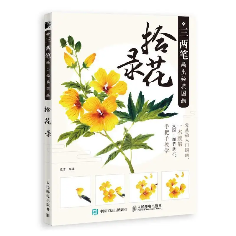 

Three Or Two Strokes To Draw A Classic Chinese Painting Pick Up Flowers Basic Tutorial Book Copy Album