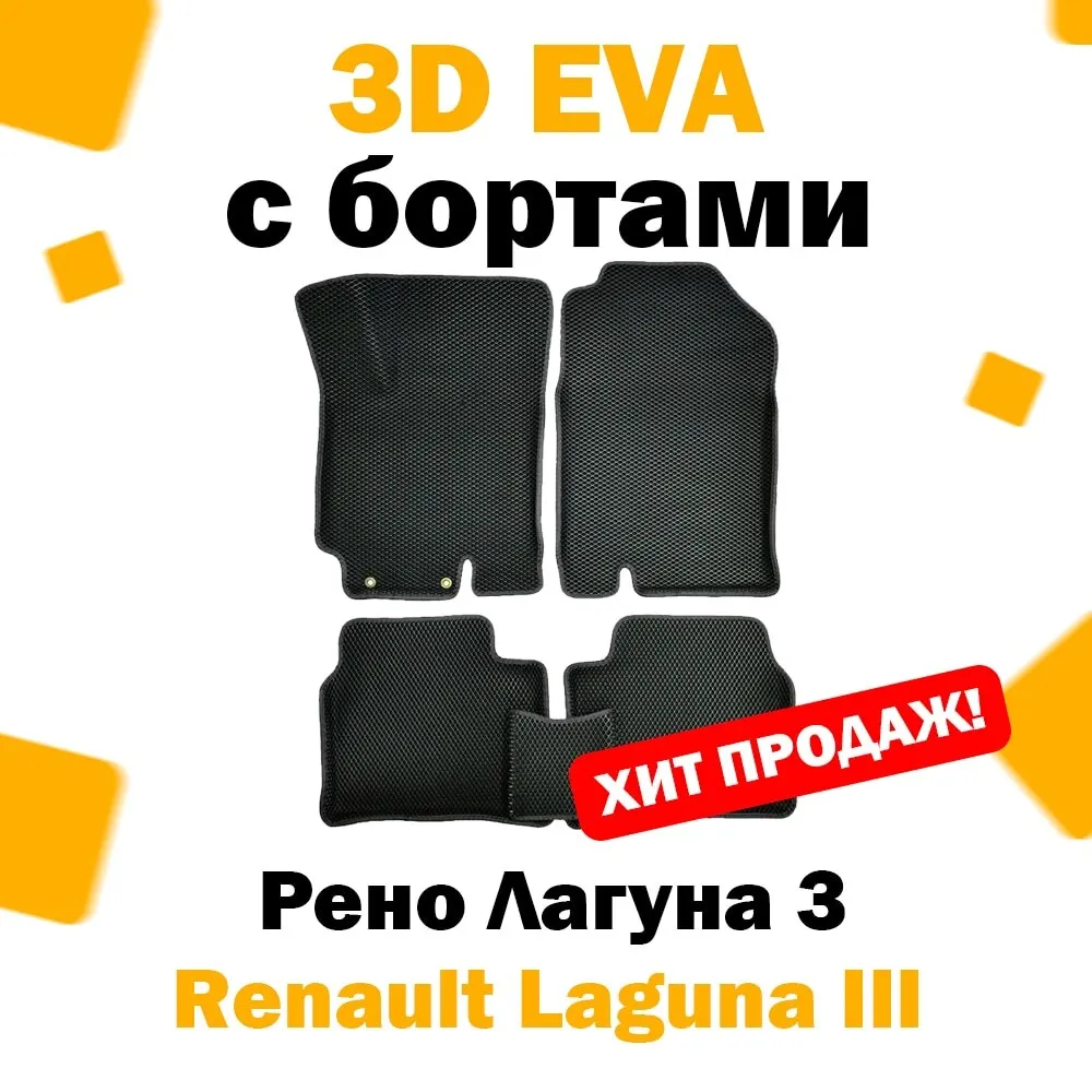 3D ЕВА eva коврики с бортами в салон автомобиля Renault Laguna III 2007 - 2015 / Рено лагуна 3 эва