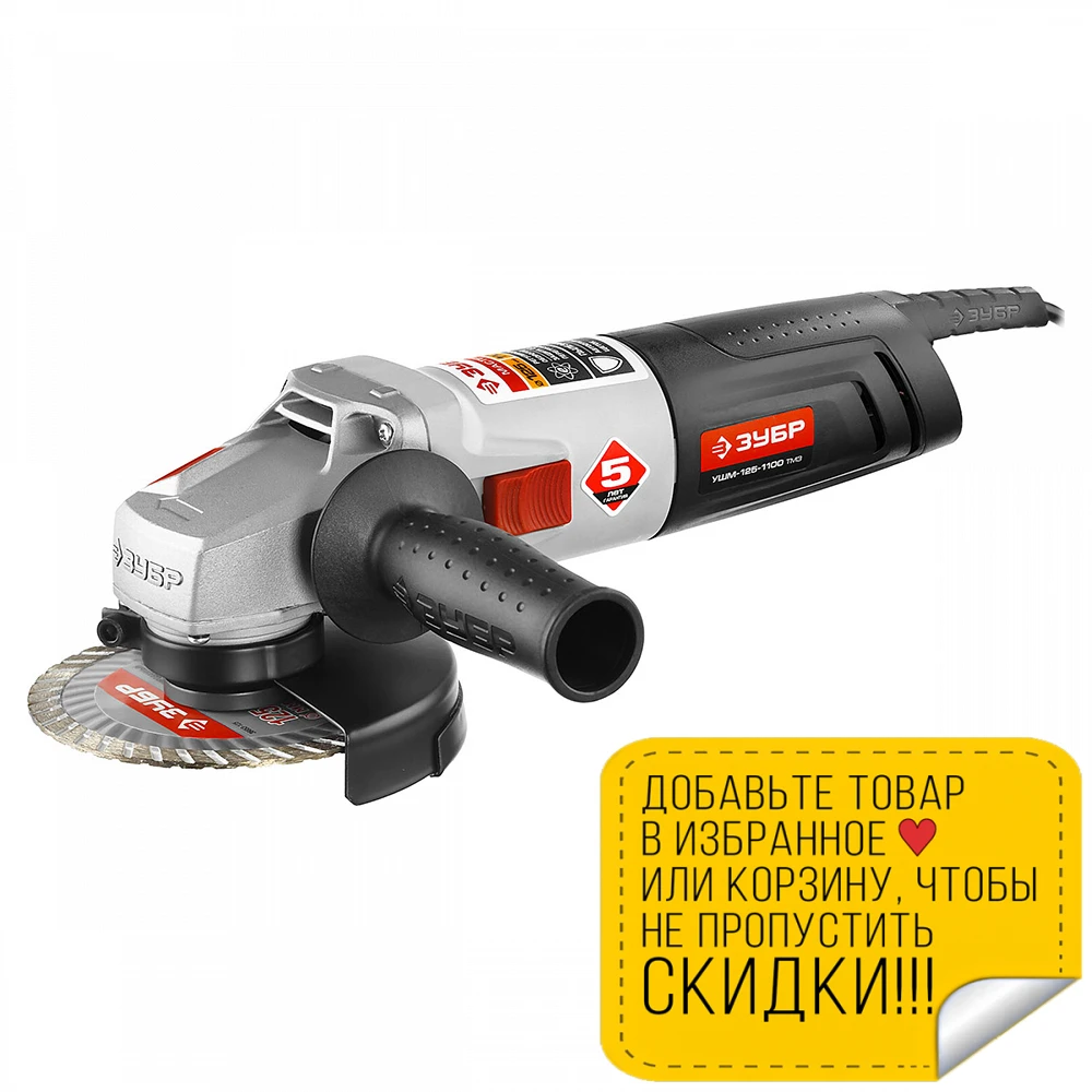 Машина шлифовальная угловая ЗУБР УШМ-125-1100 ТМ3 (Мощность 1100 Вт диаметр диска 125 мм