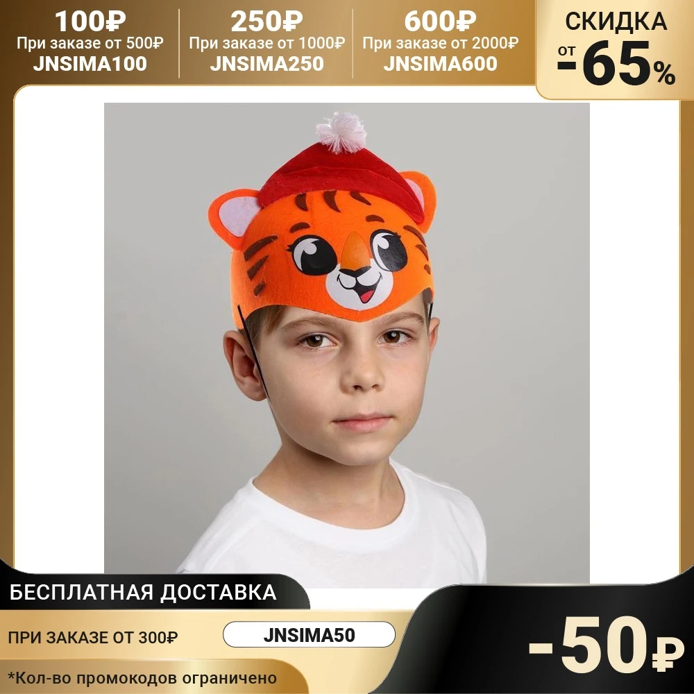 Шляпа карнавальная Тигренок в шапочке 6939917 | Дом и сад