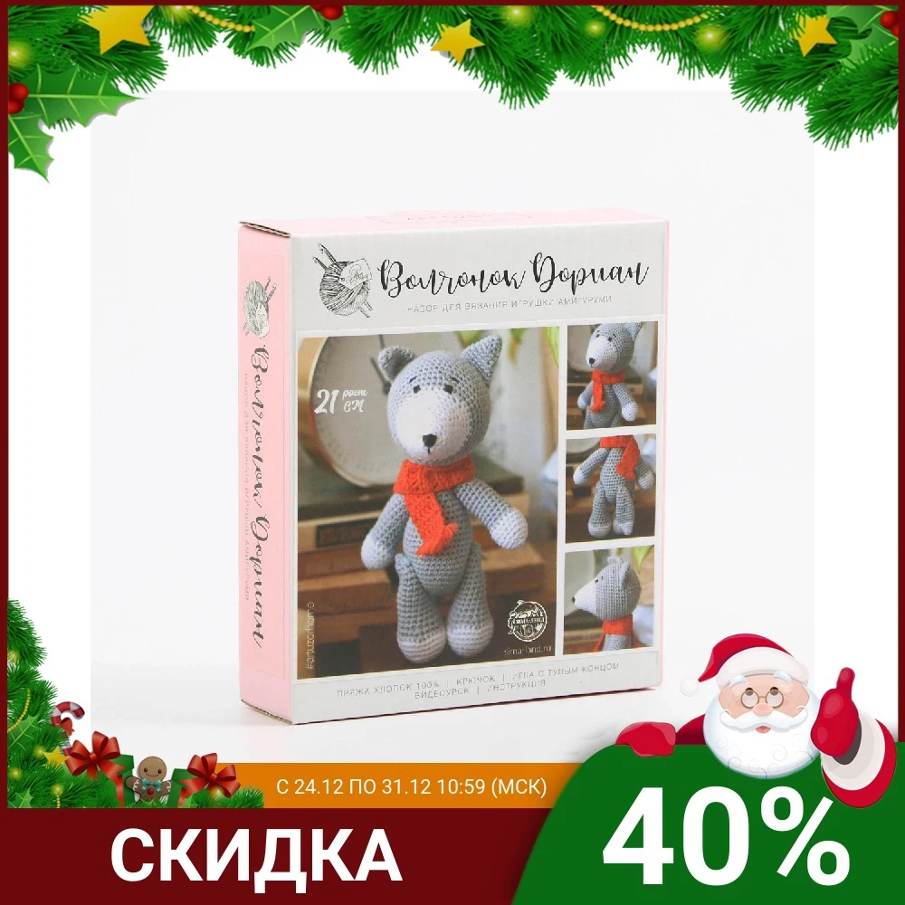2724100 Амигуруми: Мягкая игрушка &amp#39Волчонок Дориан&amp#39 набор для вязания 10*4*14 см |