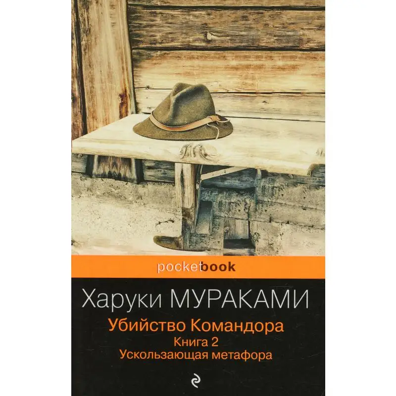 Книга Убийство Командора Кн. 2: Ускользающая метафора Мураками Харуки |
