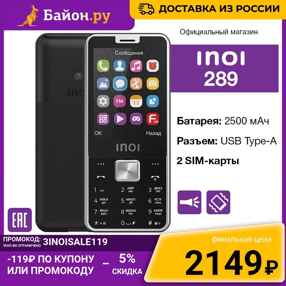 Мобильный кнопочный телефон INOI 289 Иной две SIM-карты мощный аккумулятор с функцией