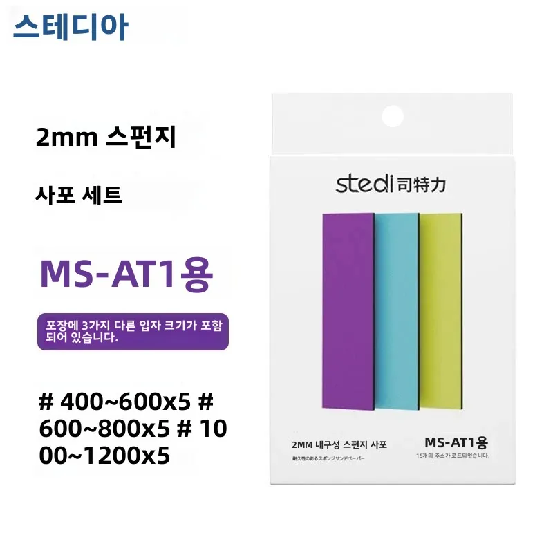 스테디 MS-DT/MS-AT 스펀지 사포 세트 건담 모델 제작 미니어처 연마용 습식 건식 겸용