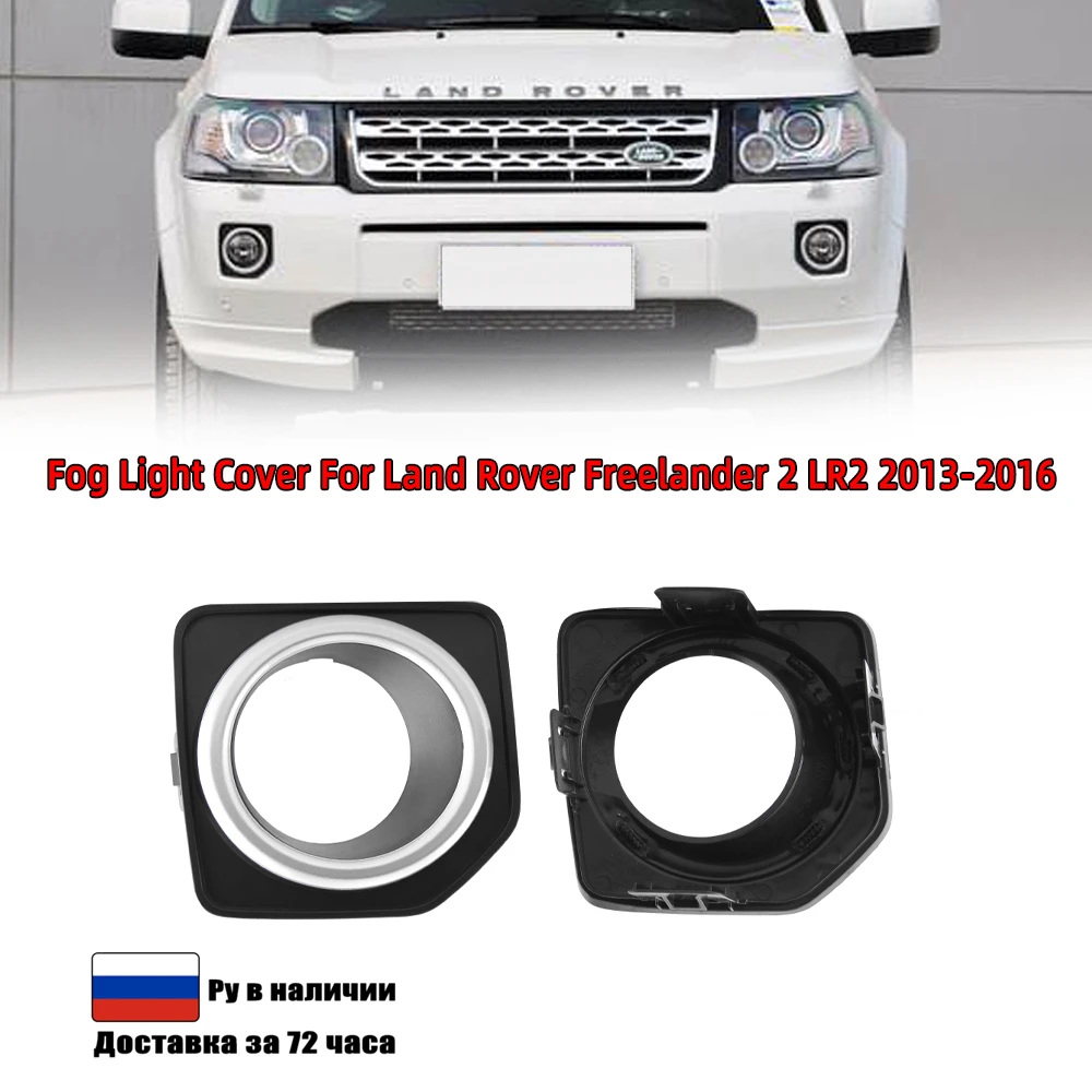 

Крышка противотуманной фары MIZIAUTO s для Land Rover Freelander 2 LR2 2013-2014 2015 2016