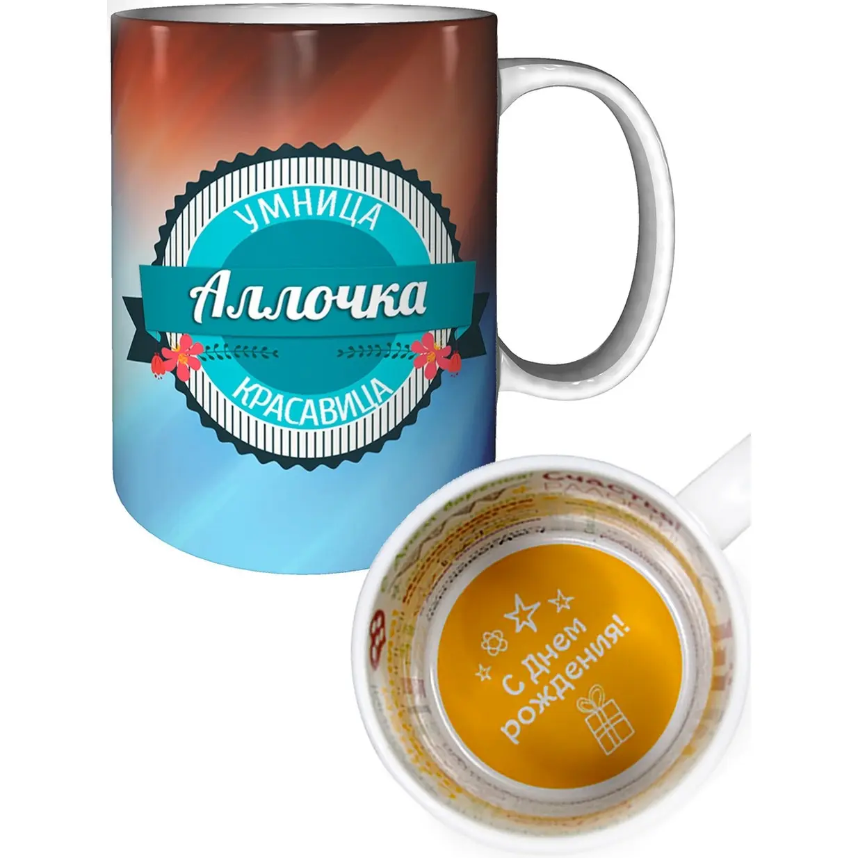 Кружка с именем Аллочка днём рождения пожелания. |