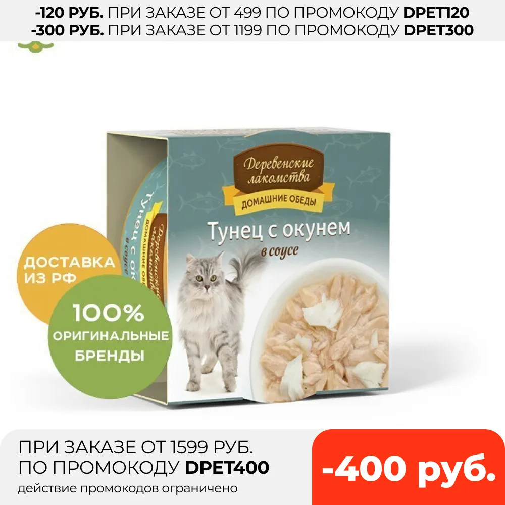 Деревенские лакомства консервы для кошек (кусочки в соусе) Тунец и окунь 80 г. | Дом