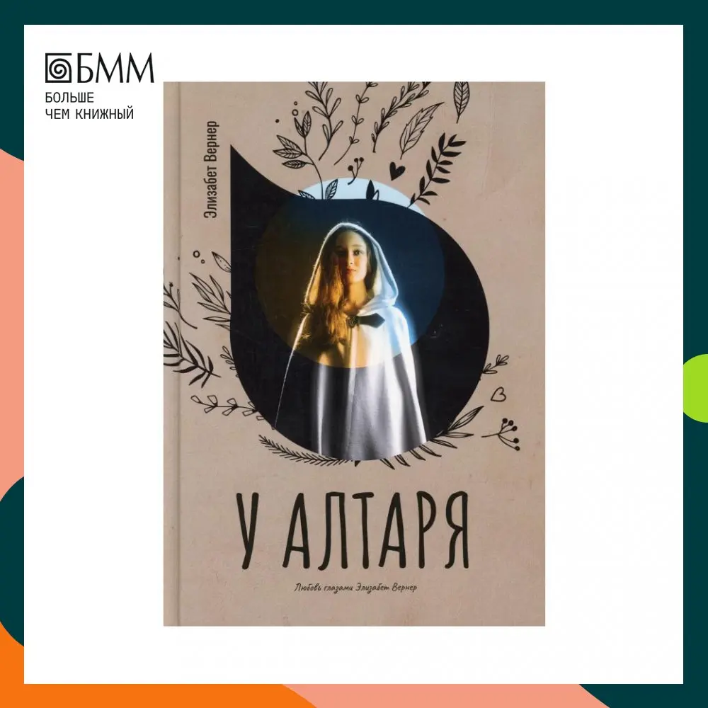 Книга У алтаря Бюрстенбиндер Элизабет (Элизабет Вернер) |