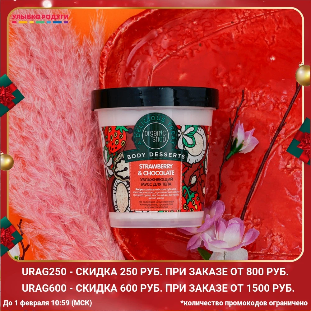 Увлажняющий мусс Organic Shop BODY DESSERTS для тела &quot STRAWBERRY &amp CHOCOLATE 450мл |