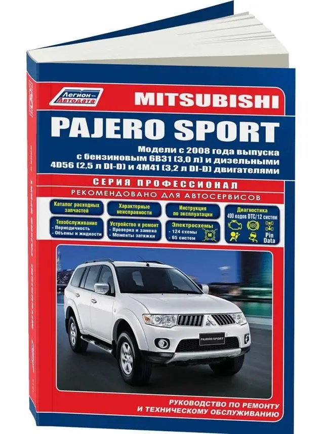 Руководство По Ремонту И Эксплуатации Для Mitsubishi Pajero Sport.