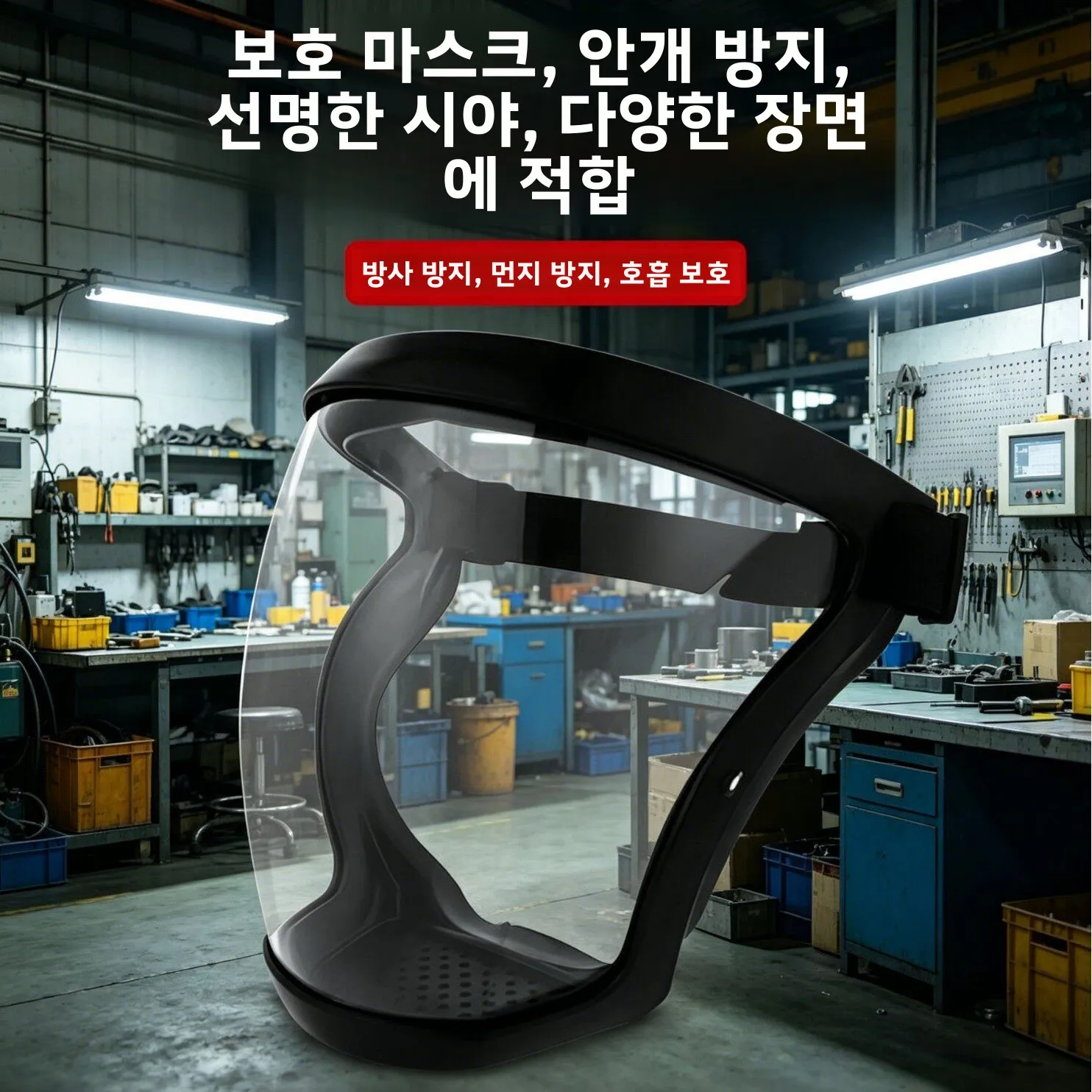 고화질 풀페이스 보호 마스크 (용접 및 사이클링용) 방풍 방진 안개 방지 투명 쉴드 오토바이 라이딩 특수 용도