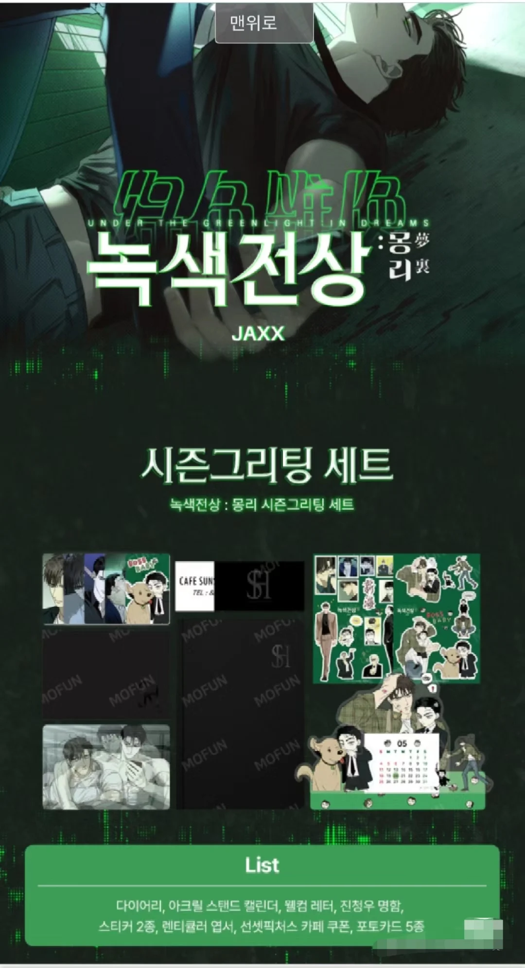 2025 최신 한국 BL Manhwa Under The Greenlight/Joop, Matthew Raynor & Jin Cheongwoo 달력 세트, 파일 가방, 9012 목록, 선주문