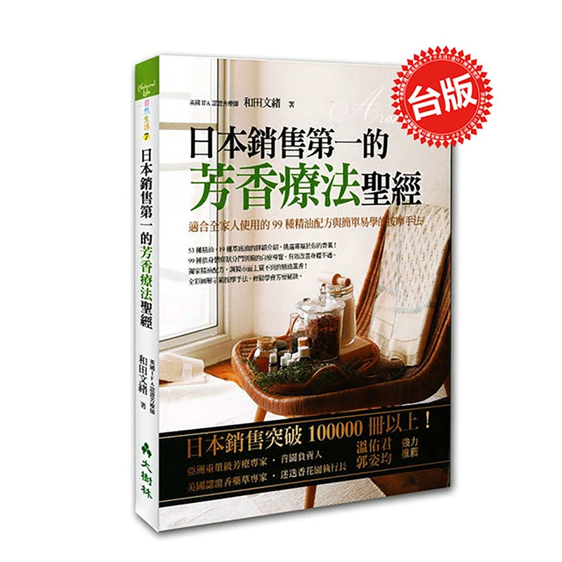 

[Original version of Chinese business] Aromatherapy Bible Hetian Wenxu Original version of Hong Kong and Taiwan Health Care
