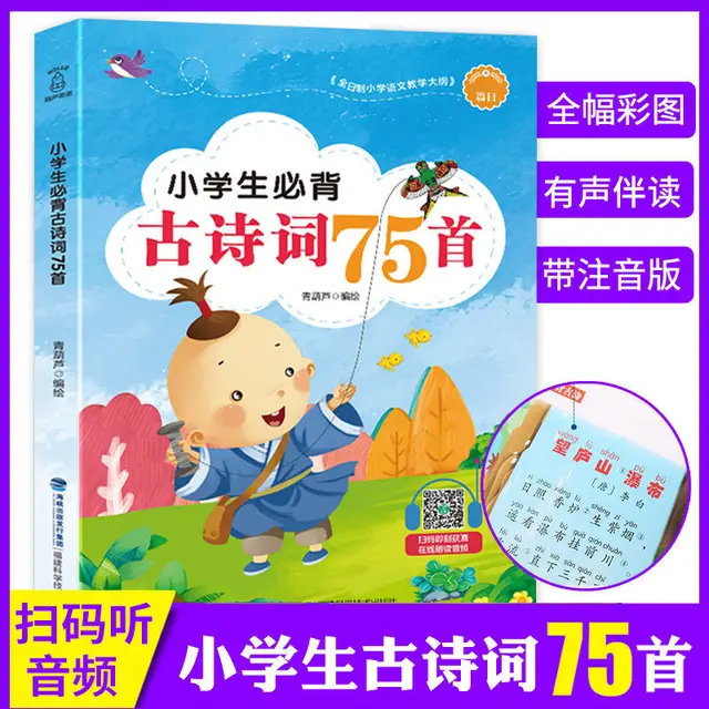 Elementary School Children Must Memorize Ancient Poetry 75 Color Pictures Phonetic Version Chinese Extracurricular Reading Books
