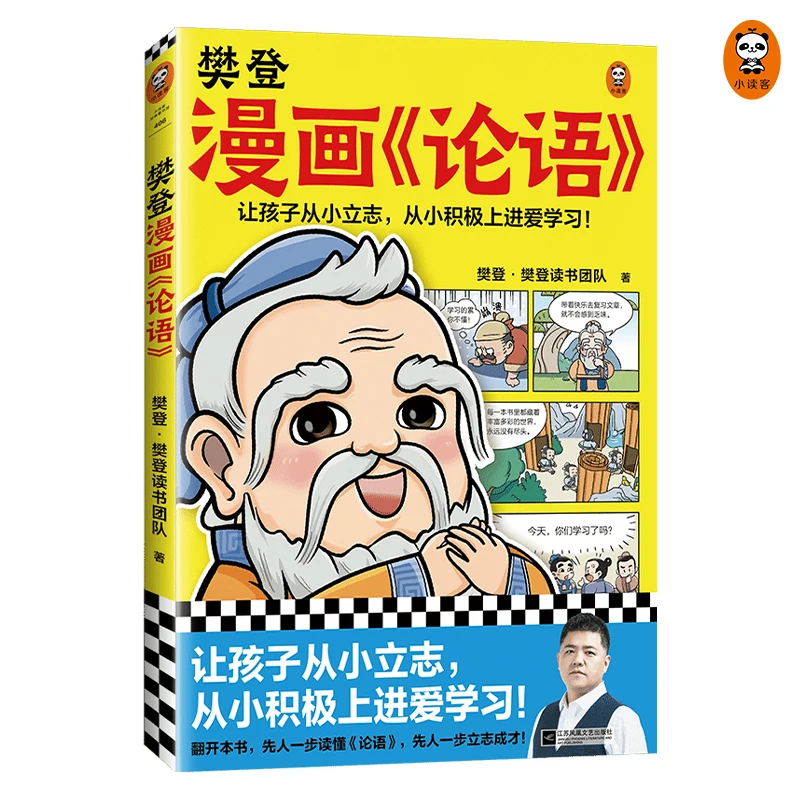 

The Analects of Confucius in Comics by Fan Deng