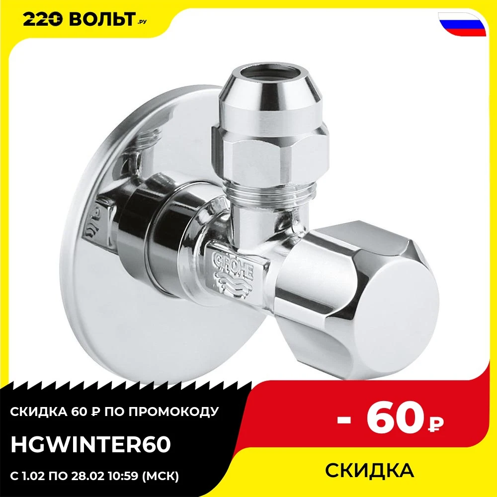 Valve GROHE 2201800 angle 1/2 '' - 3/8 chrome (price for 1pc) For bathroom Toilet bowl with a jar Smart toilet bowls ceramic automatic
