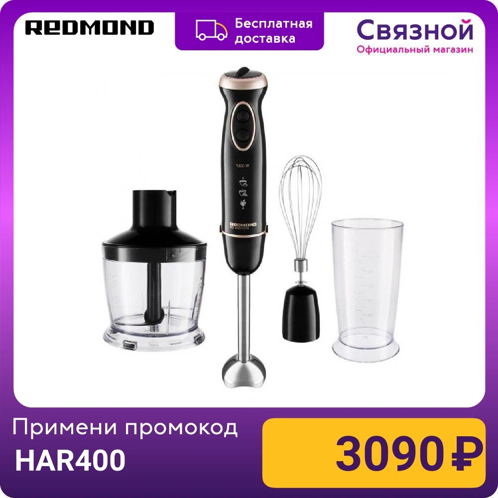 Блендер Redmond RHB-2993 800 Вт пластик черный |