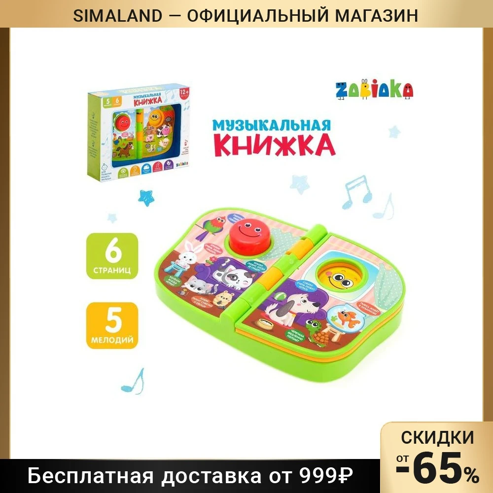 Музыкальная книжка Домашние животные звуковые эффекты работает от батареек |