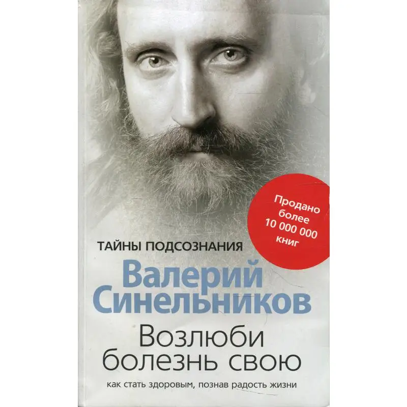 Книга Возлюби болезнь свою. Как стать здоровым познав радость жизни Синельников