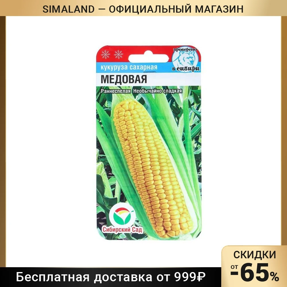 Семена Кукуруза "Медовая"
