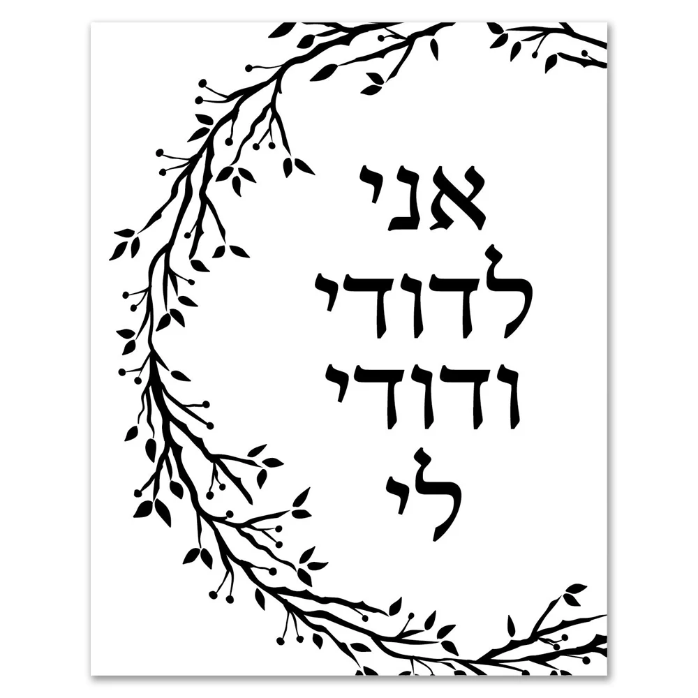 Eu sou o meu amado, e o meu amado é para mim — Como esta arte hebraica  transformou minha casa e meu relacionamento, image size:1000x1000