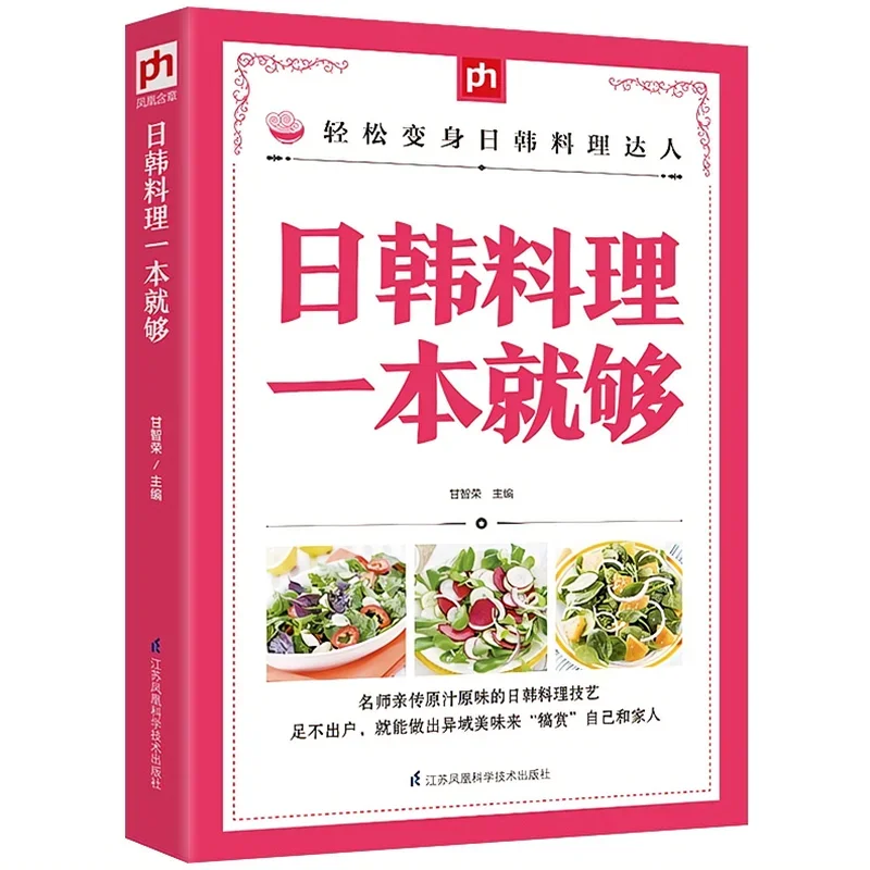 

Узнайте рецепты японской и корейской кухни, корейские рецепты кухни, изысканная здоровая еда, суши, салат, барбекю, кимчи, книга для готовки
