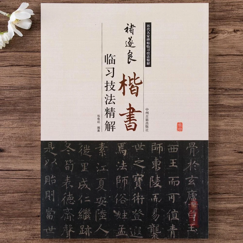 Chinesisches Kalligraphie-Kopierbuch Ouyang Xun Zhao Mengfu Running Regular Script Copy Book Adult Student Calligraphy Copying Tutorial – Detail 25