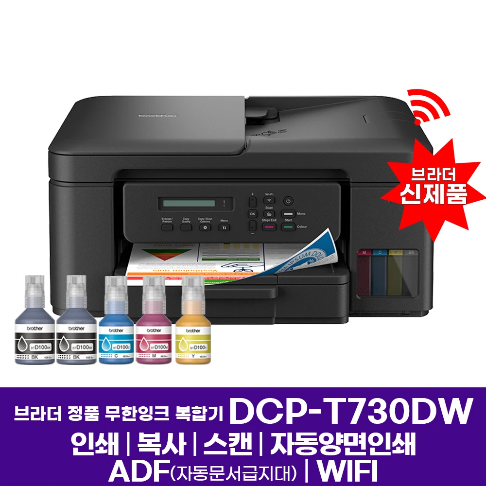 브라더 DCP-T730DW 정품 무한잉크 복합기 인쇄 복사 스캔 자동양면인쇄 ADF WIFI