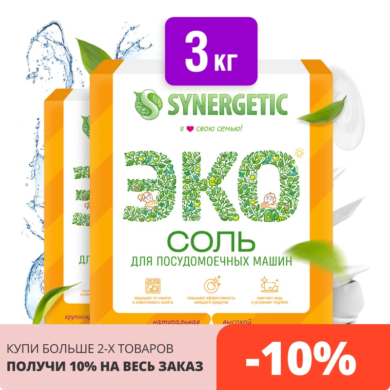 Соль для посудомойки Synergetic 3кг (2шт*1500гр) | Дом и сад