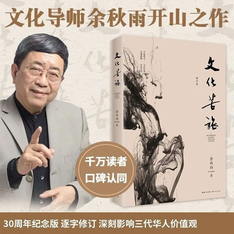 

Cultural Tragedy Yu Qiuyu's Contemporary Prose Essay Literature Book