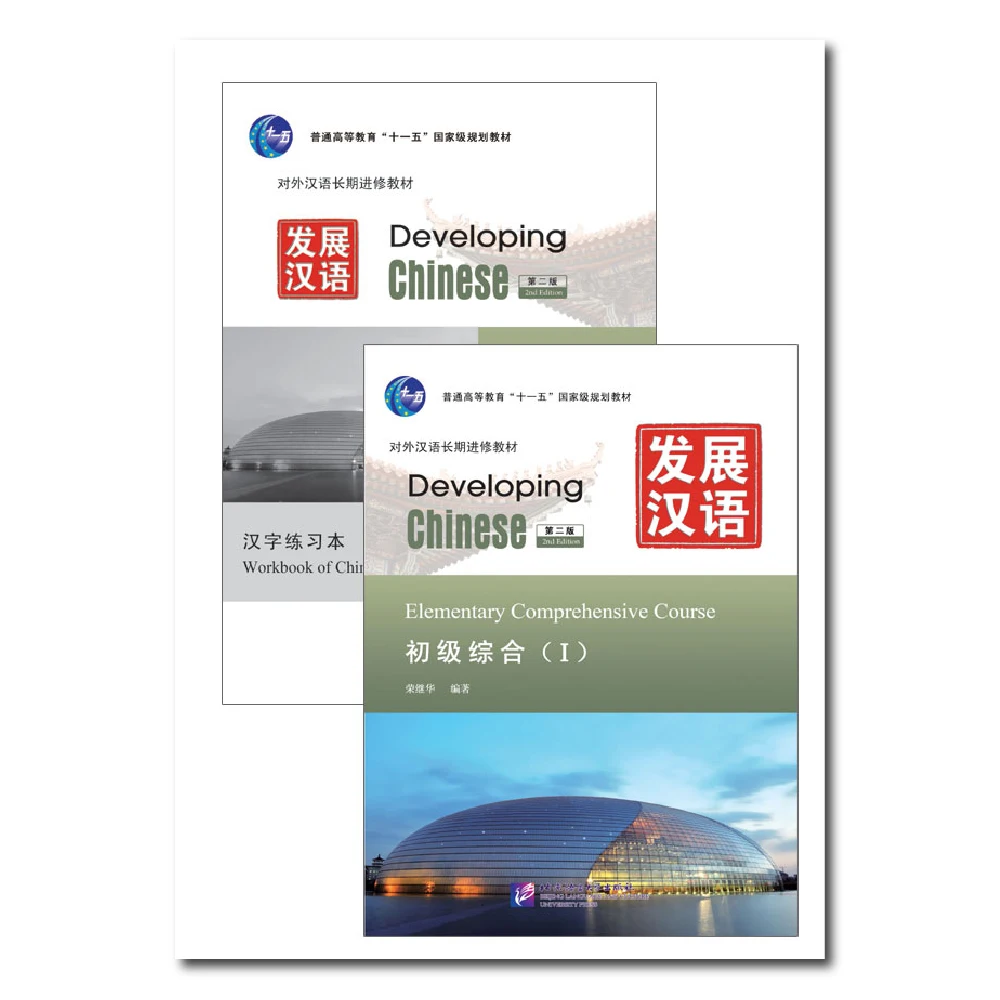 

Developing Chinese (2nd Edition) Elementary Comprehensive Course 1 with Chinese character practice workbook