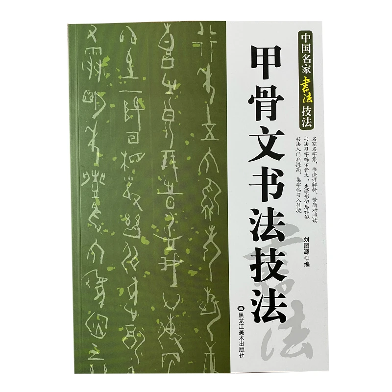 

Oracle Bone Script Brush Calligraphy Copying Copybook Chinese Calligraphy Skills Tutorial Introductory Detailed Annotations Book
