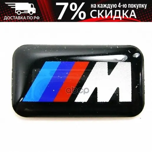 Эмблема M 36112228660 BMW арт. | Автомобили и - Цена: 