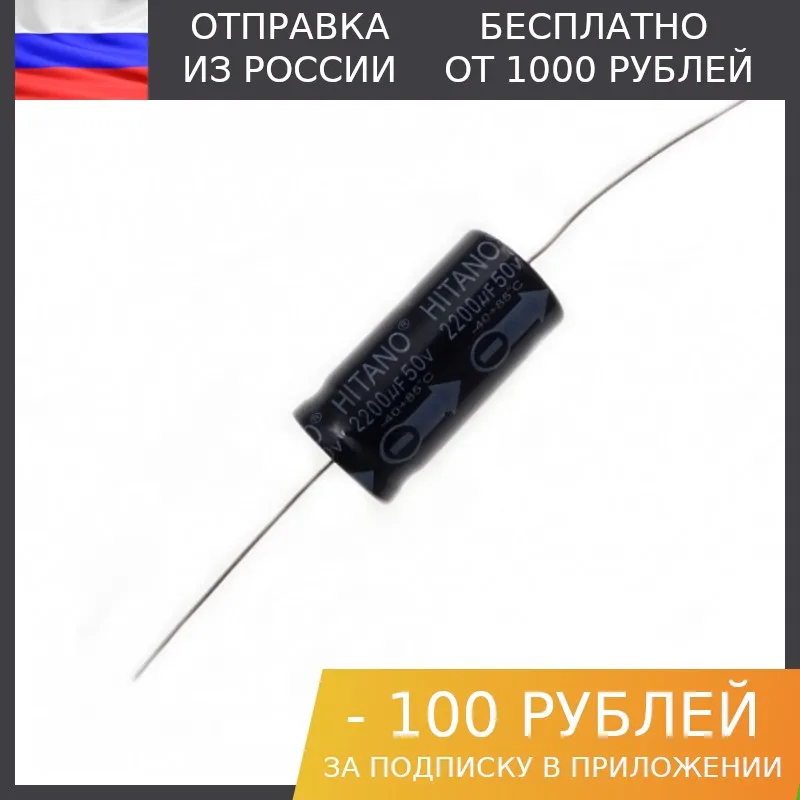100 штук Электролитический аксиальный конденсатор 2.2мкФ 200В 8*16мм (ECA2R2M2DB) HITANO |