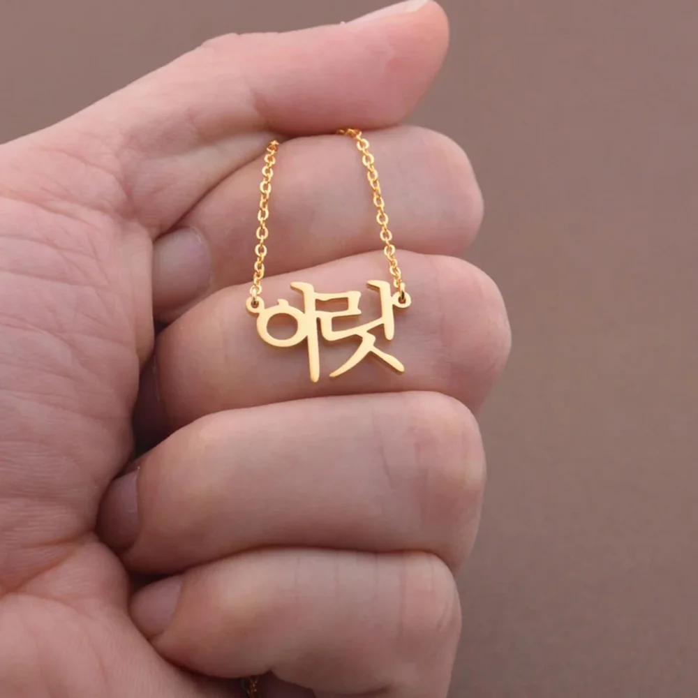 여성을위한 맞춤형 한국어 이름 목걸이 사용자 정의 모든 한국어 이름 스테인레스 스틸 목걸이 18k 골드 도금 보석 트렌드 선물