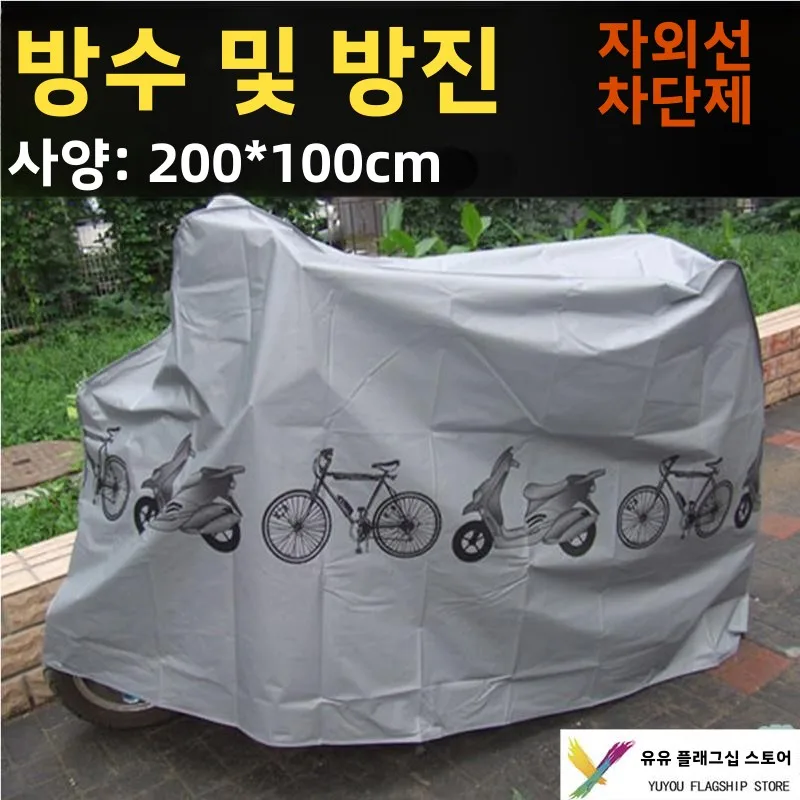 방수 커버 방수 천 자전거 방수 방진 자전거