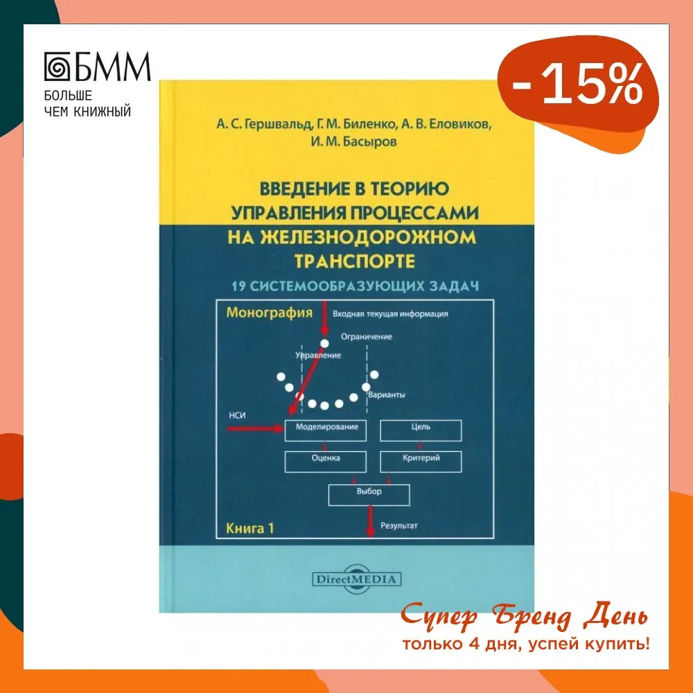 Introduction to the theory of process management in railway transport kn. 1. 19 System-forming tasks under ed. A. s. Гершвальда Stationery