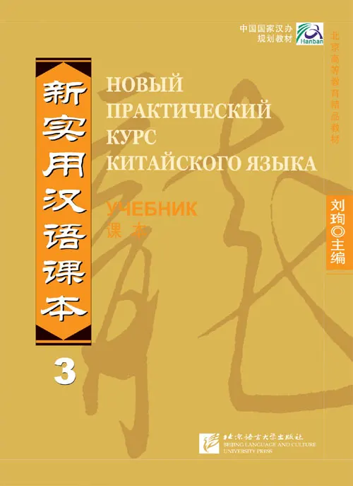 

New Practical Chinese Reader 3 Textbook - Russian Edition