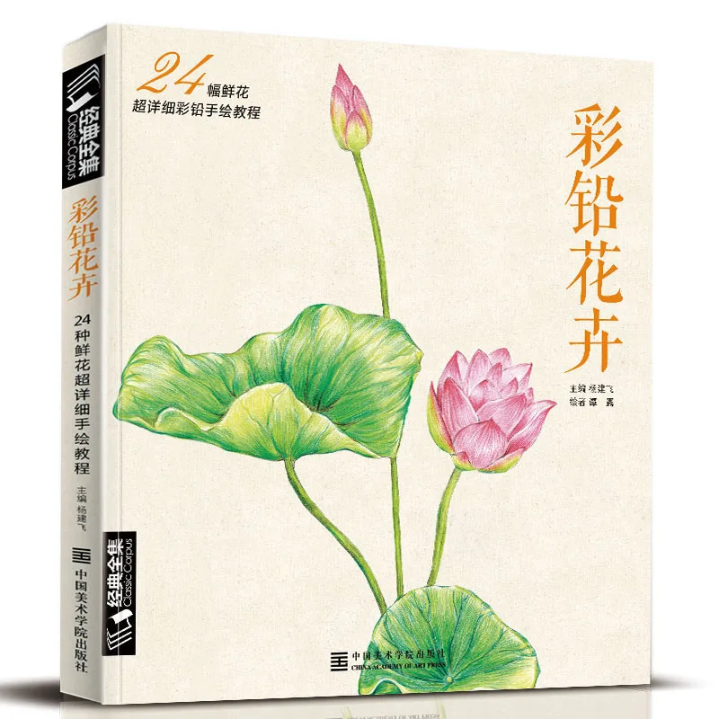 

Chinese Pencil Drawing Book 24 Kinds of Flower Painting Watercolor Color Pencil Textbook Tutorial Art Book Chinese Book Livros