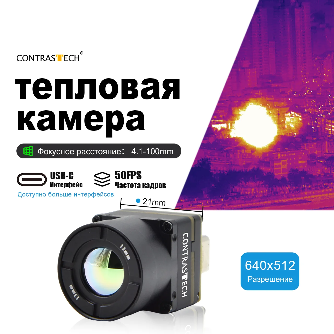 안드로이드 SDK Flir LWIR, 512x50, Contrstech, 0,8-640