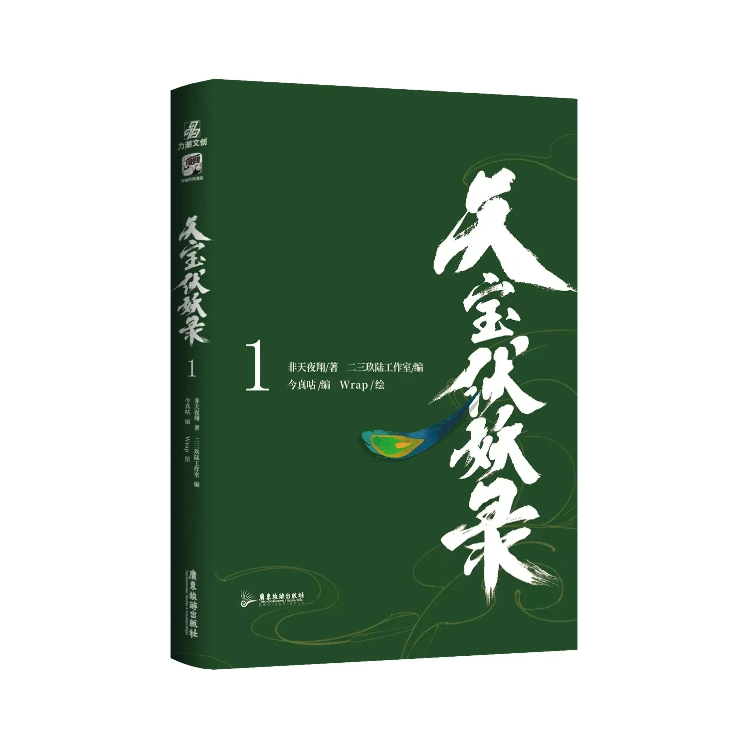 Anime Legend of Exorcism Tian Bao Fu Yao Lu Original Manga Book by Wrap Volume 1 Chinese Ancient Style Fantasy BL Comic Book