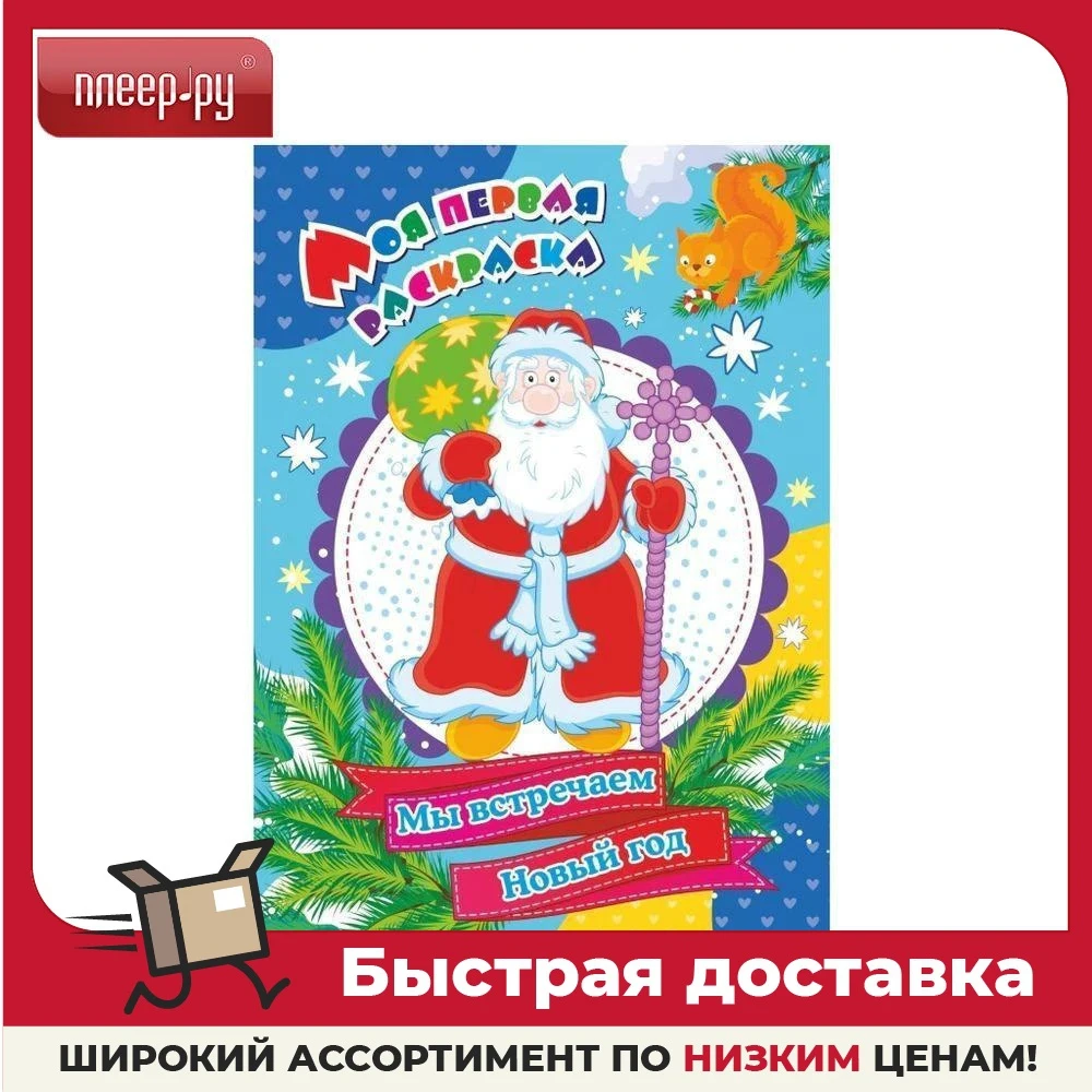 Раскраска Учитель Моя первая раскраска Новогодняя сказка 6641д |