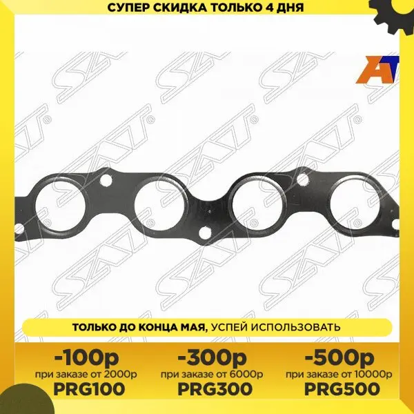 Прокладка выпускного коллектора TOYOTA BB/BELTA/COROLLA RUNX/ALLEX/SPACIO/ALTIS/FIELDER 1/2 NZ-FE SAT ST-17173-21020 |