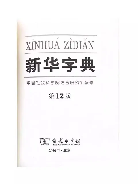 洋書 Xin hua ci dian  Xin hua Chinese Phrase Dictionary  in Simplified Chinese 洋書 Xin hua ci dian Xin hua Chinese Phrase Dictionary in